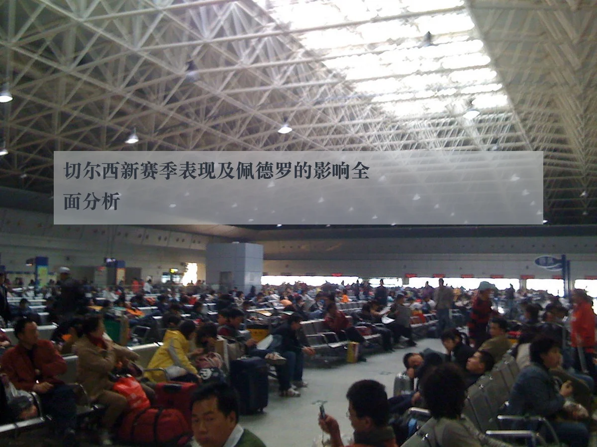 切尔西新赛季表现及佩德罗的影响全面分析