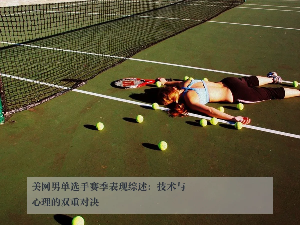 美网男单选手赛季表现综述：技术与心理的双重对决