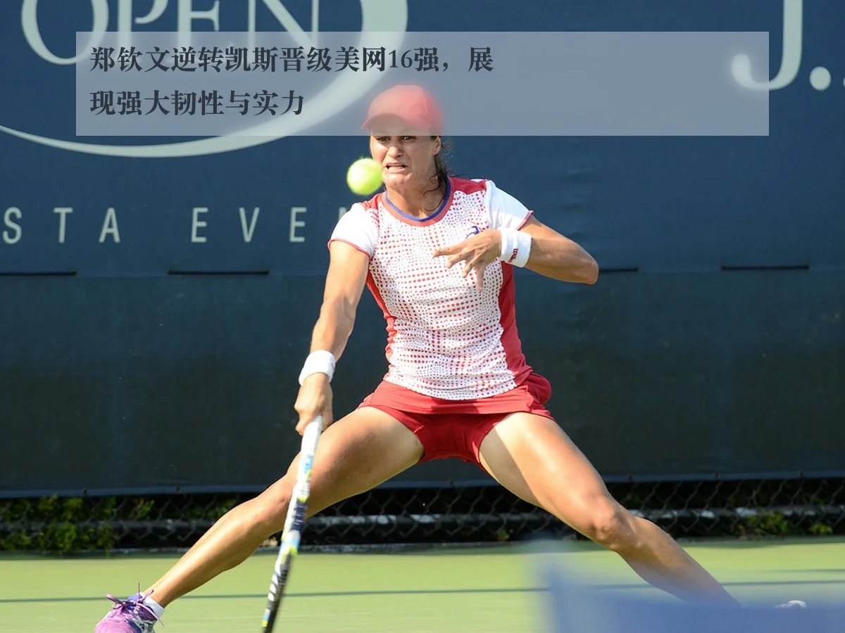 郑钦文逆转凯斯晋级美网16强,展现强大韧性与实力